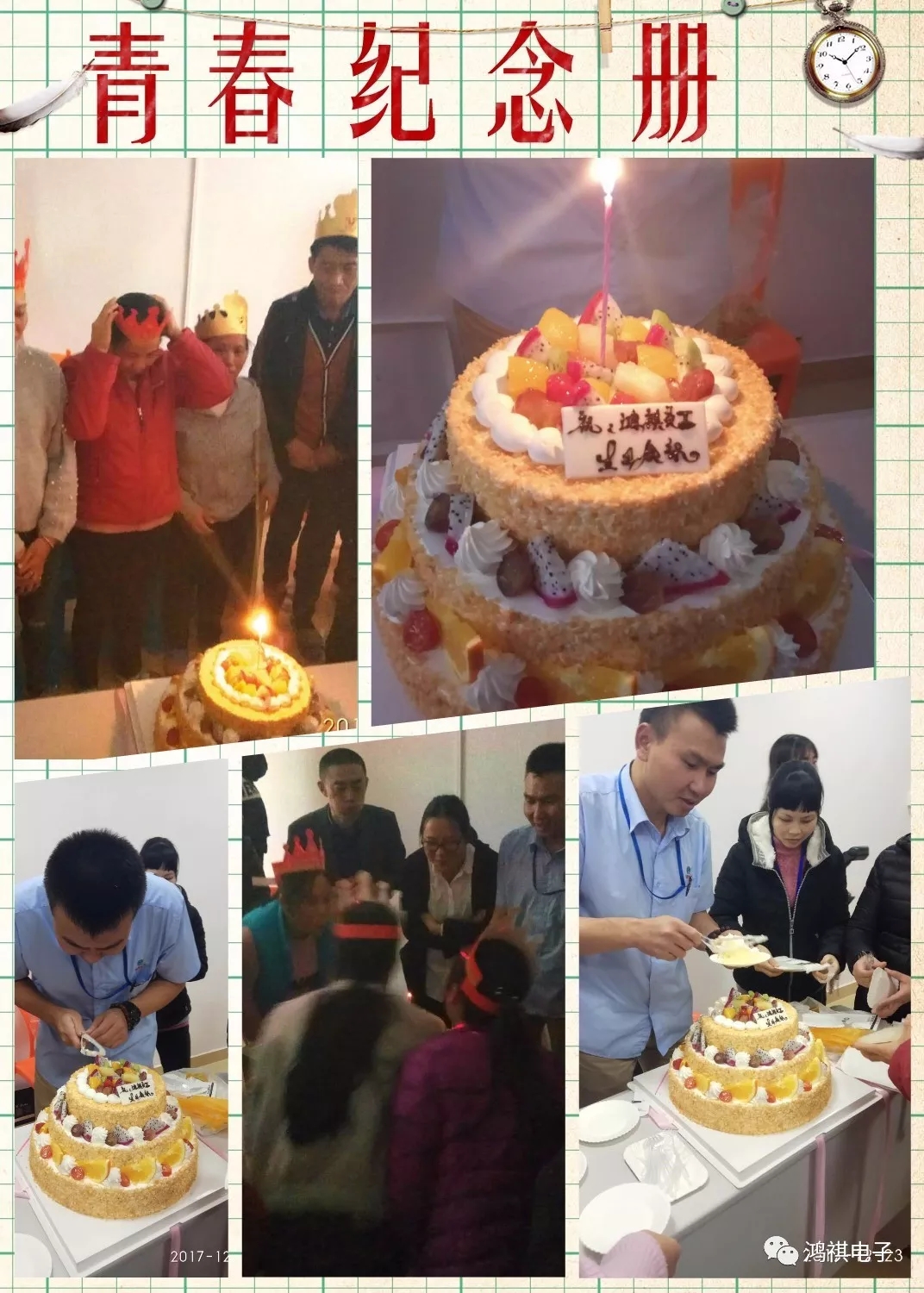 2017年12月23日這一天鴻祺公司為12月份生日的員工舉辦了生日會(huì)！！